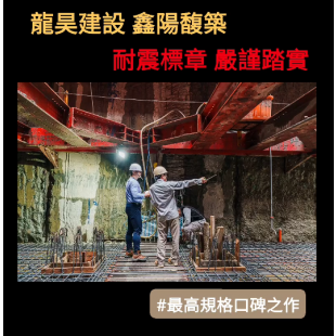 龍昊建設鑫陽富築耐震標章1.png
