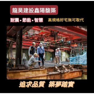 龍昊建設鑫陽富築耐震標章4.png
