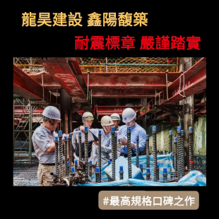 龍昊建設鑫陽富築耐震標章7.png